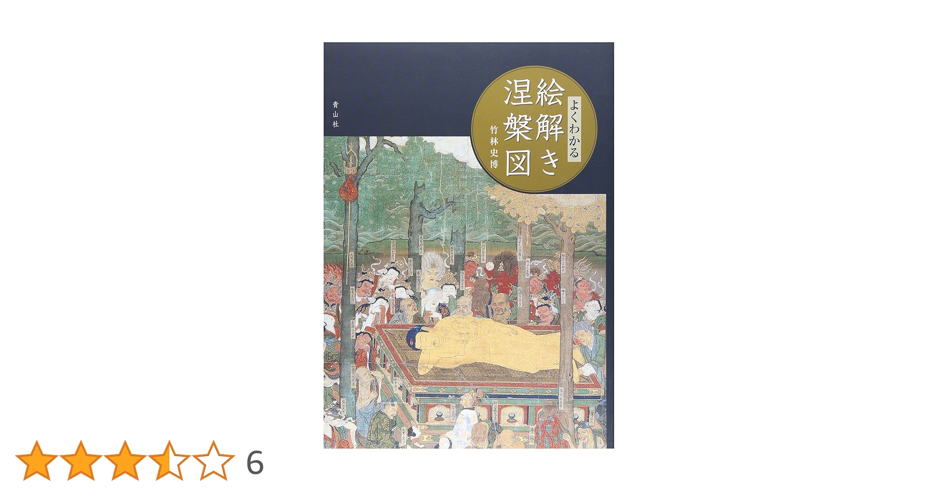 Amazon.co.jp: よくわかる絵解き涅槃図 : 竹林史博: 本